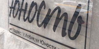 Лобня: Мини-отель Юность