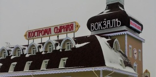 Будихино: Отель Вокзалъ Кострома Сырная