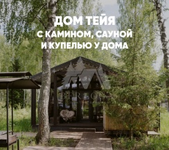 Дом с камином, сауной и купелью (до 6 гостей) ТЕЙЯ в Berloga Country Resort