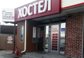 Хостел Пенаты в Екатеринбурге
