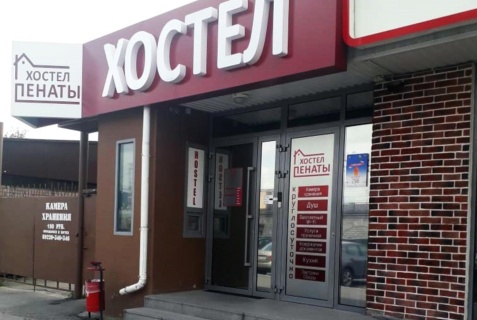 Екатеринбург: Хостел Пенаты