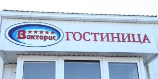 Котово: Отель Викторис