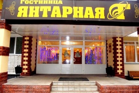 Унеча: Мини-отель Янтарная