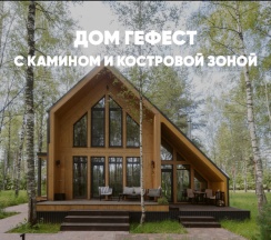 Дом с камином и костровой зоной (до 8 гостей) ГЕФЕСТ в Berloga Country Resort