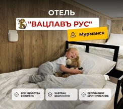 Комфорт "Премиум Обслуживание" в Вацлавъ.Рус