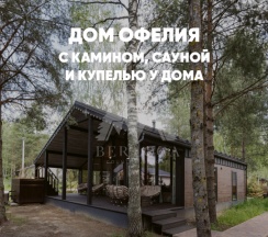 Дом с камином, сауной и купелью (до 8 гостей) ОФЕЛИЯ в Berloga Country Resort