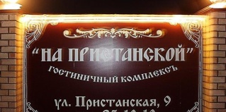 Киров: Мини-отель На Пристанской