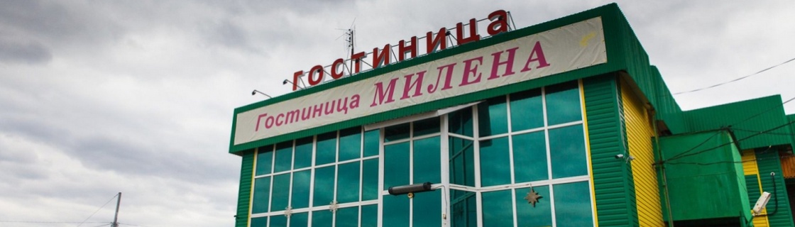 Червишево: Отель Милена