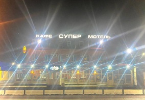Отель Супер в Рязанской области