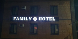 Рассвет: Мини-отель Family hotel