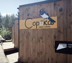 Дом "Сорока": мини-кухня, отдельный вход, кондиционер в Парк сказов