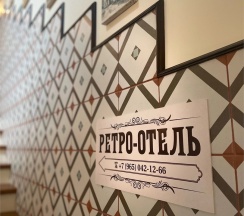 Ретро-Стандарт №5 в Ретро-отель