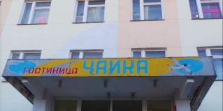 Полярный: Отель Чайка