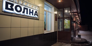 Муром: Мини-отель Волна