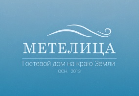 Гостевой дом Метелица в Ямало-Ненецком автономном округе