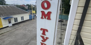 Миллерово: Отель Дом туриста