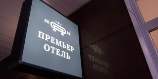 Тверь: Отель Премьер отель