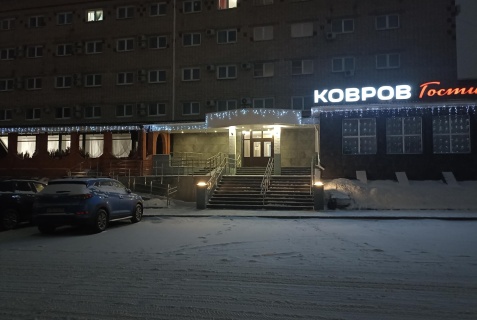 Ковров: Отель Ковров