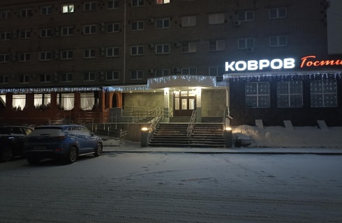 Ковров: Отель Ковров