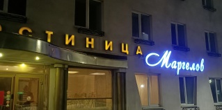 Рязань: Отель Маргелов