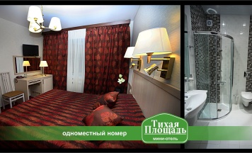 Одноместный номер в Тихая площадь