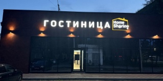 Благовещенск: Мини-отель Home Sharing