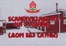 Дом №7 без сауны размещением 2 взрослых в ScandiVillage