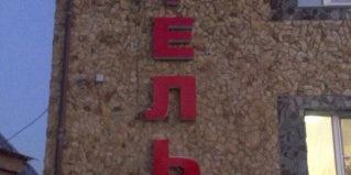 Мошково: Отель Мошково