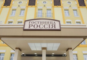 Отель Россия в Борисоглебске