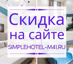 Апартаменты Стандарт в Simple M41