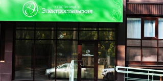Челябинск: Мини-отель Электростальская