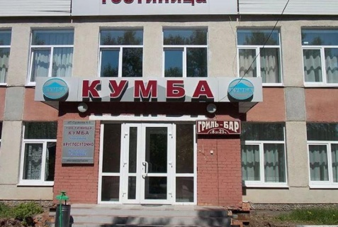 Североуральск: Отель Кумба