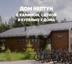 Дом с камином, сауной и купелью (до 8 гостей) НЕПТУН в Berloga Country Resort
