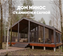 Дом с камином и сауной (до 8 гостей) МИНОС в Berloga Country Resort