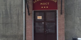 Москва: Отель Лефортовский мост