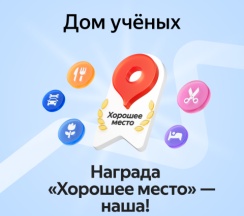 Вологда в Дом ученых