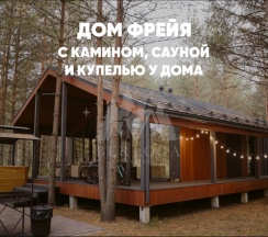Дом ФРЕЙЯ с камином, сауной и купелью (до 6 гостей) в Berloga Country Resort