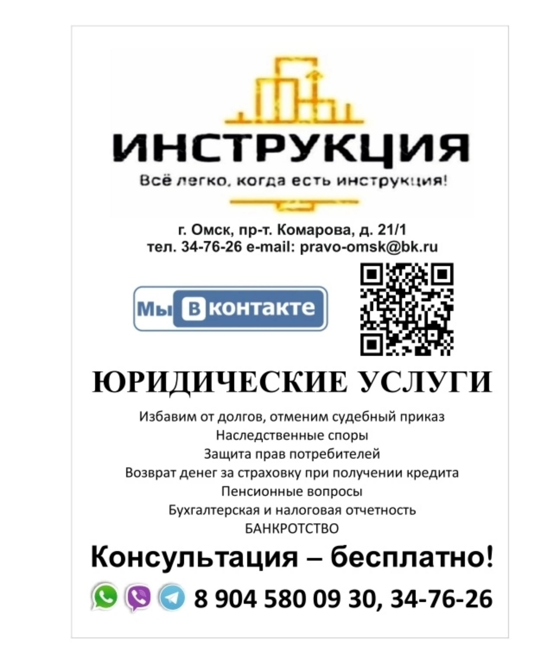 Инструкция, юридическая консультация, Братская, 19/2, Омск — 2ГИС