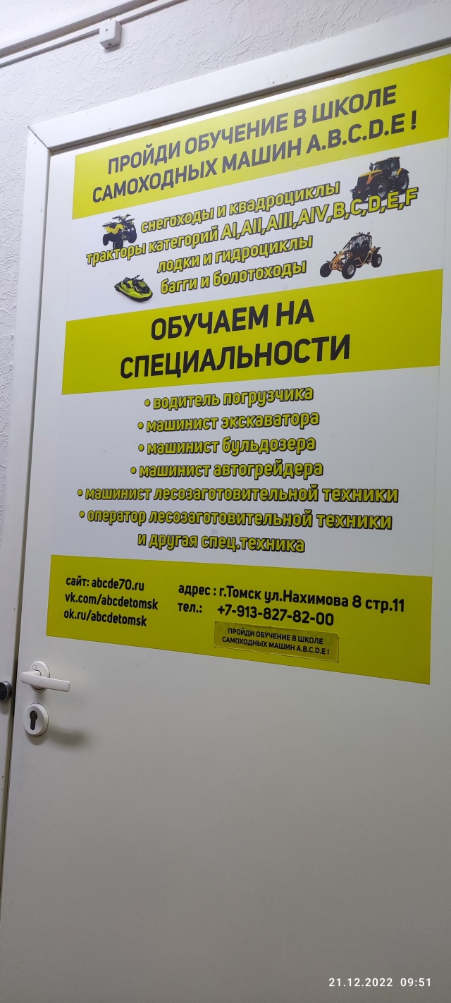 Школа самоходных машин А В С Д Е, центр профессионального обучения и  дополнительного образования - цены и каталог товаров в Томске, улица  Нахимова, 8 ст11 — 2ГИС