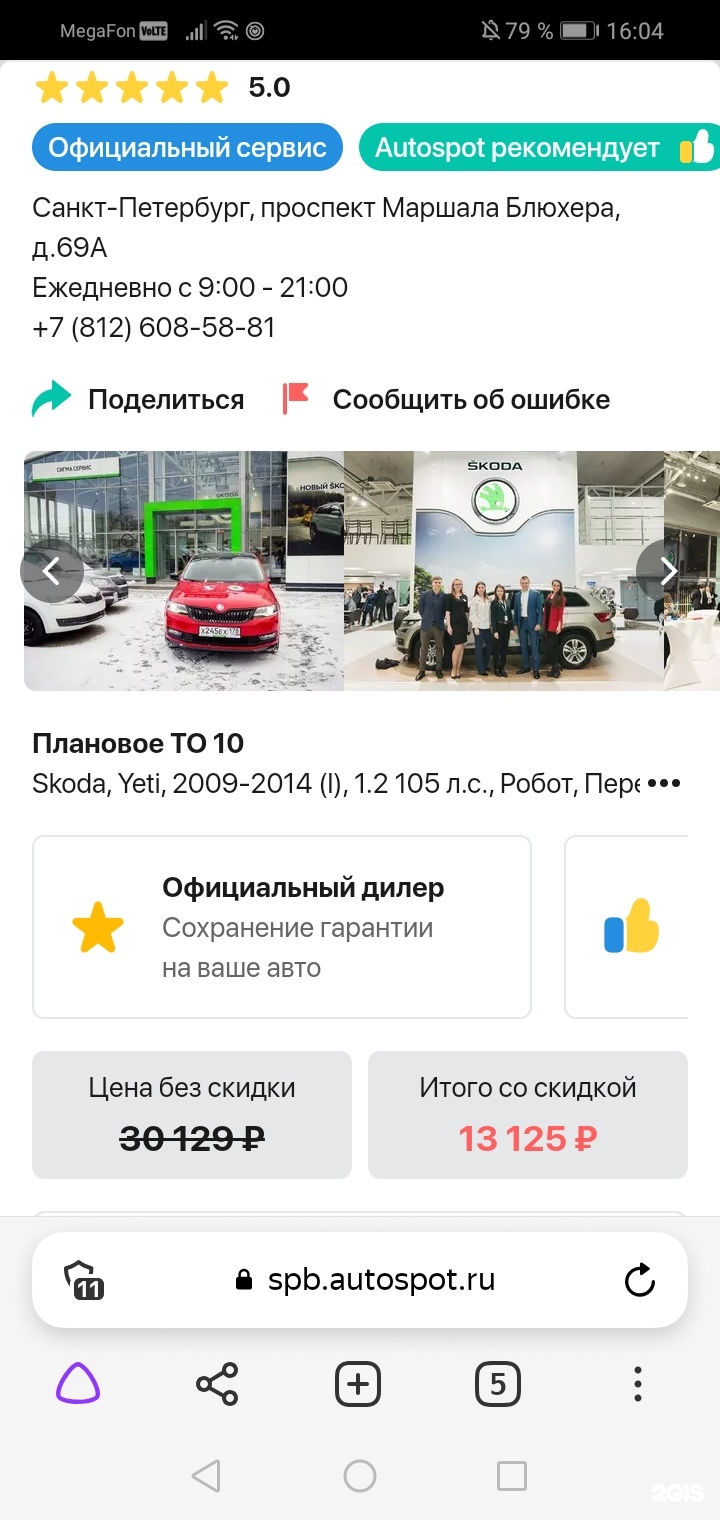 Сигма Сервис, официальный дилер SKODA, проспект Маршала Блюхера, 69,  Санкт-Петербург — 2ГИС