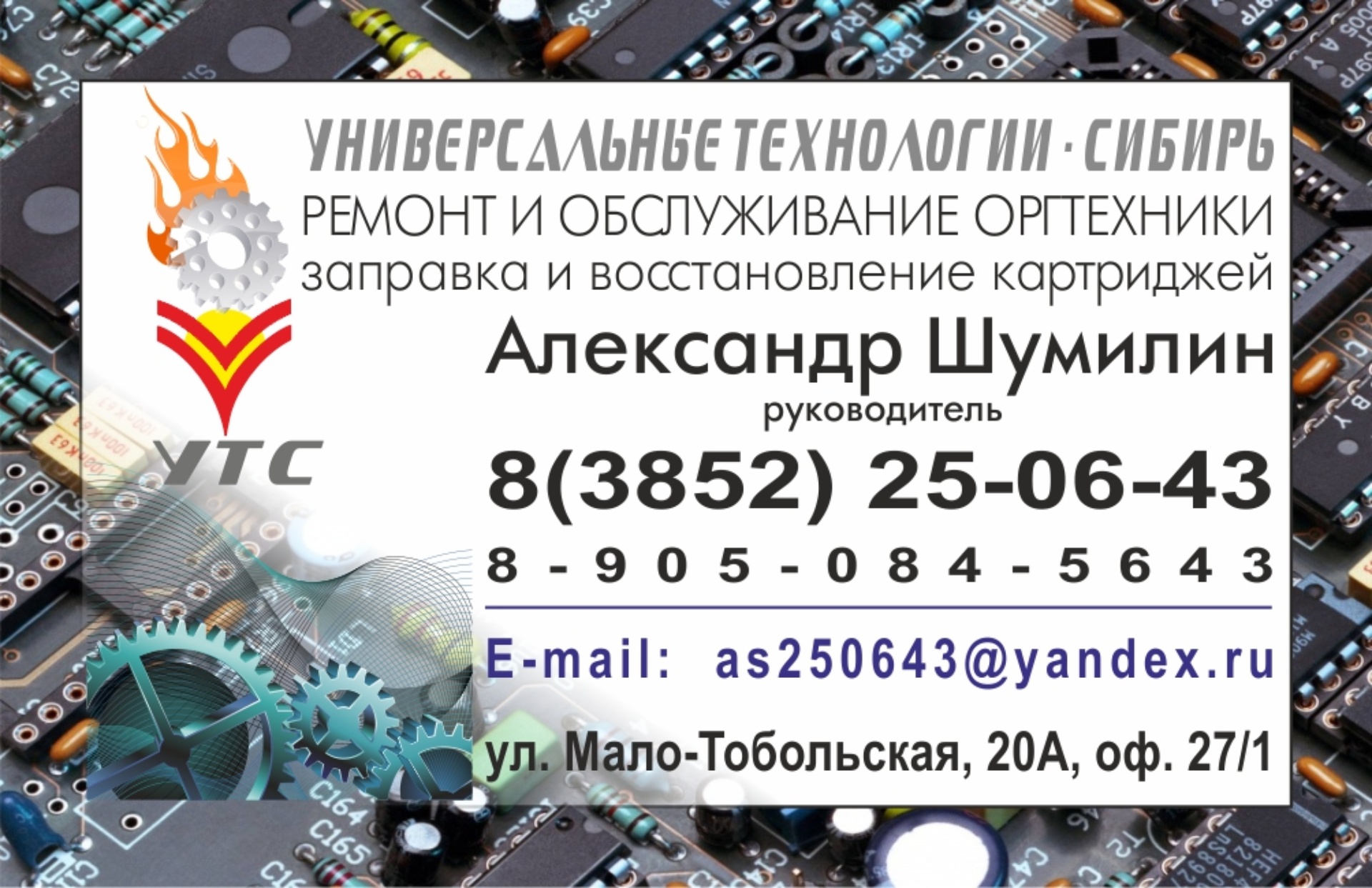 Универсальные технологии - Сибирь, сервисный центр, Мало-Тобольская, 20а,  Барнаул — 2ГИС