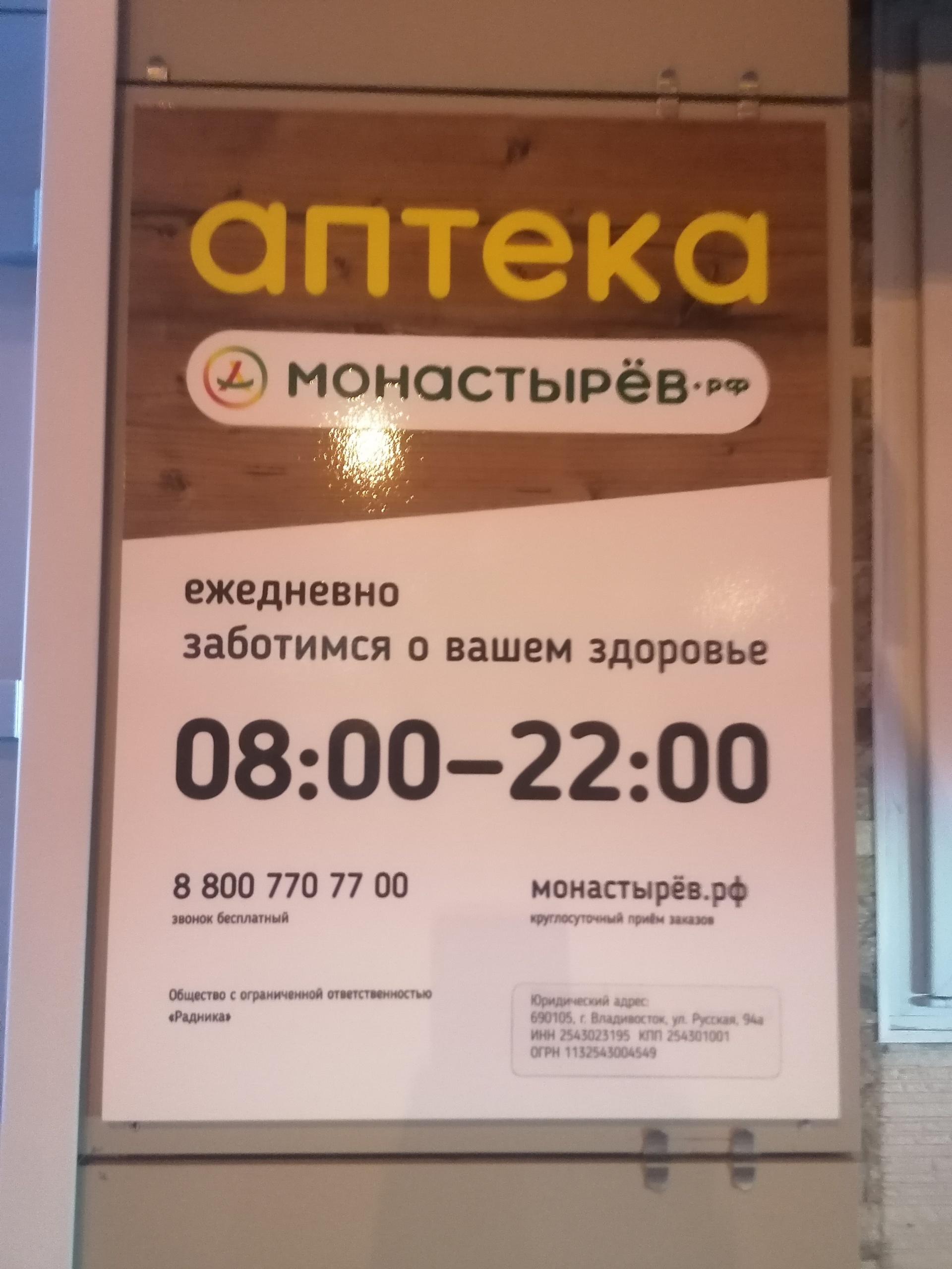 Монастырёв.рф, аптека, проспект 100-летия Владивостока, 51, Владивосток —  2ГИС