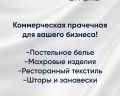 Лето: отзыв от коммерческая прачечная PROстирка