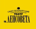 Театр имени Ленсовета: отзыв от Алена Беркутова