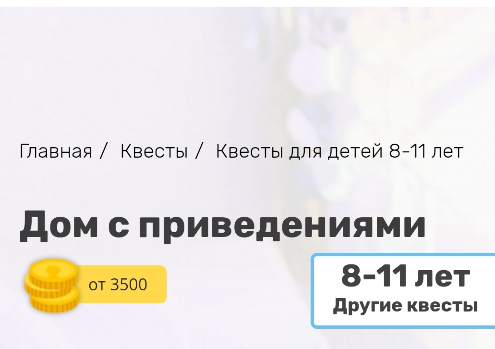 Логика, компания по организации детских квестов, Учебная, 152, Омск — 2ГИС