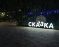 Сказка: отзыв от Юлия Полетаева