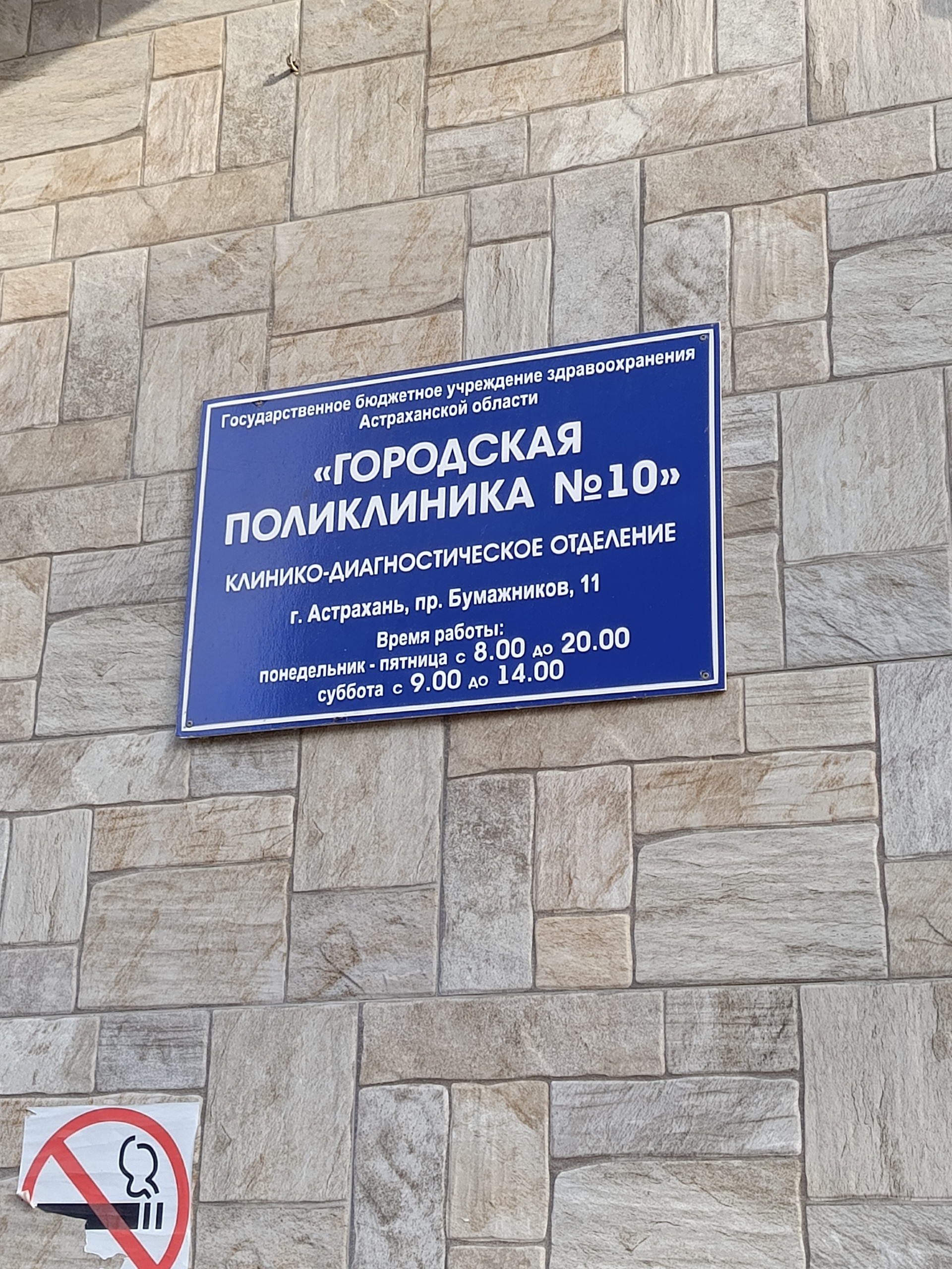 Городская больница №3, клинико-диагностическое отделение, проспект  Бумажников, 11, Астрахань — 2ГИС