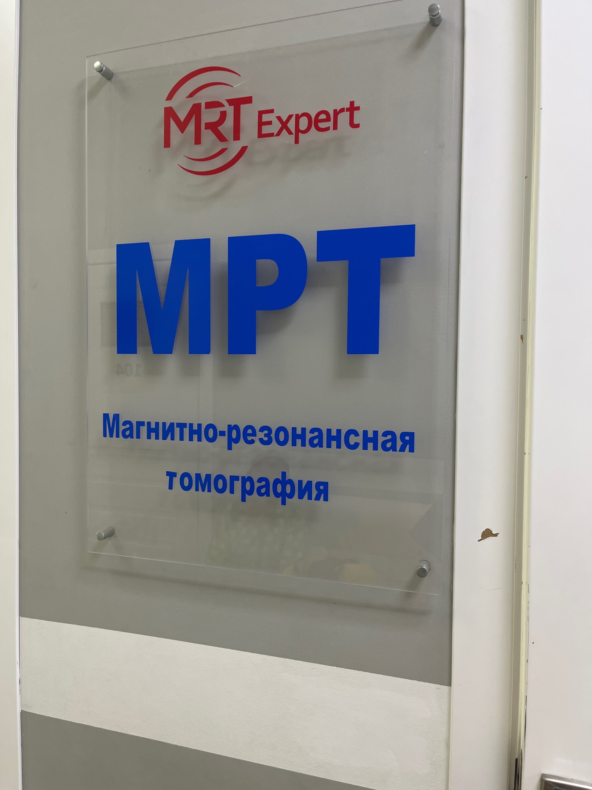 МРТ Expert, диагностический центр, 8-й микрорайон, 38, Актау — 2ГИС