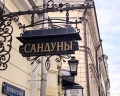 Сандуновские бани: отзыв от Анжелика Порубенская-Зяблицева