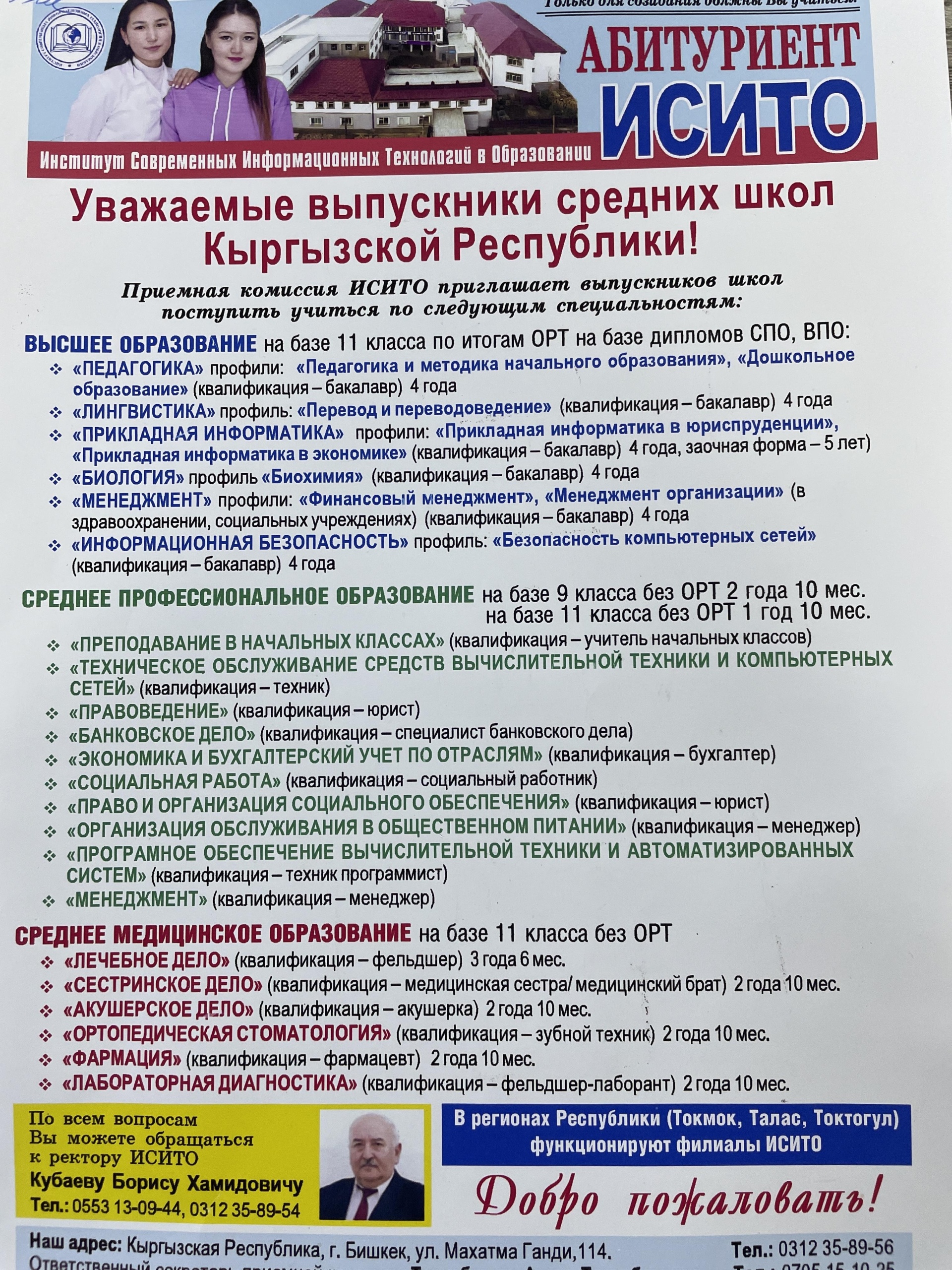 Институт современных информационных технологий в образовании, улица Махатмы  Ганди, 114, Бишкек — 2ГИС